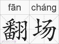 翻场的拼音