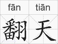 翻天的拼音