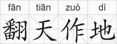翻天作地的拼音