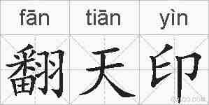 翻天印的拼音
