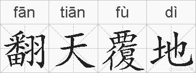 翻天覆地的拼音