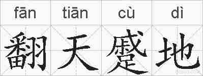 翻天蹙地的拼音