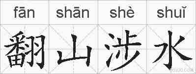 翻山涉水的拼音