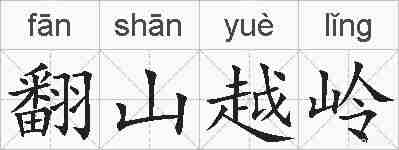 翻山越岭的拼音