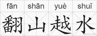 翻山越水的拼音