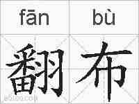 翻布的拼音