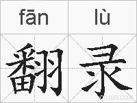 翻录的拼音