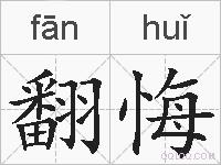 翻悔的拼音
