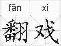 翻戏的拼音