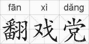 翻戏党的拼音
