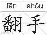 翻手的拼音