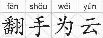 翻手为云的拼音