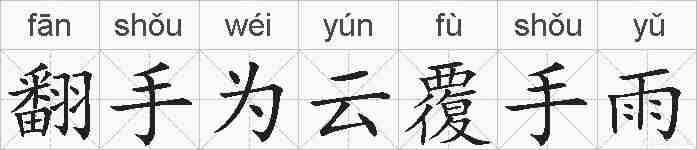 翻手为云覆手雨的拼音