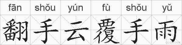 翻手云覆手雨的拼音