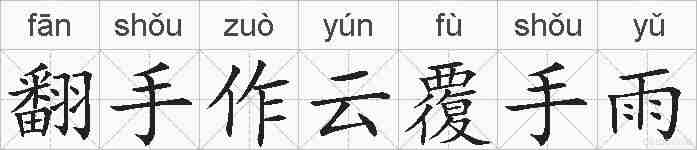 翻手作云覆手雨的拼音
