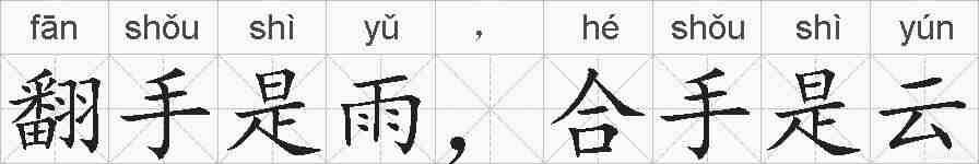 翻手是雨，合手是云的拼音