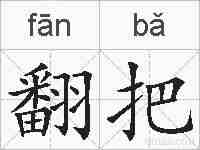翻把的拼音