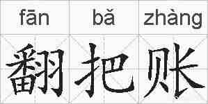 翻把账的拼音