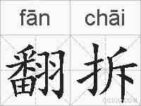 翻拆的拼音