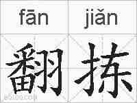 翻拣的拼音