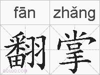 翻掌的拼音