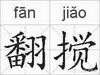 翻搅的拼音