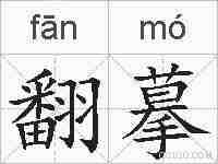 翻摹的拼音