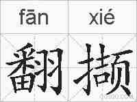 翻撷的拼音