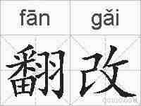 翻改的拼音
