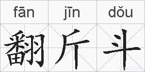 翻斤斗的拼音