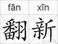 翻新的拼音