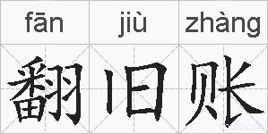 翻旧账的拼音