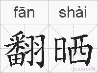 翻晒的拼音