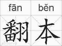 翻本的拼音