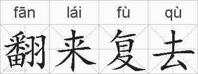 翻来复去的拼音