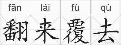 翻来覆去的拼音