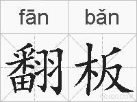 翻板的拼音