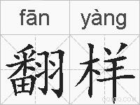 翻样的拼音