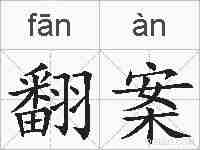 翻案的拼音