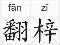 翻梓的拼音