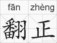 翻正的拼音