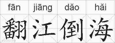 翻江倒海的拼音