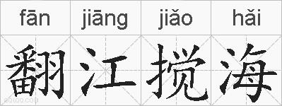 翻江搅海的拼音