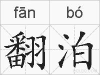 翻泊的拼音