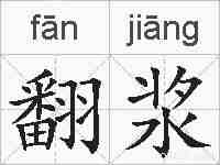 翻浆的拼音