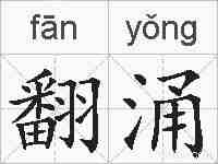 翻涌的拼音