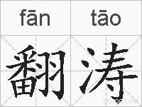 翻涛的拼音