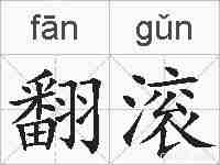 翻滚的拼音