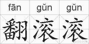 翻滚滚的拼音