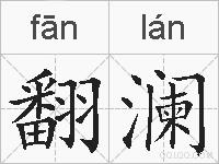 翻澜的拼音
